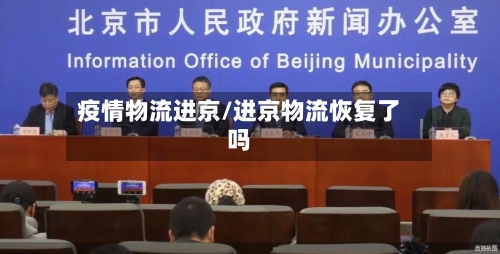 疫情物流进京/进京物流恢复了吗