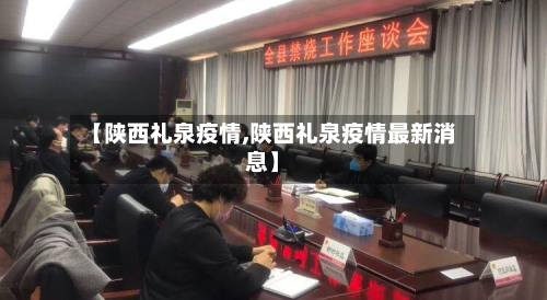 【陕西礼泉疫情,陕西礼泉疫情最新消息】