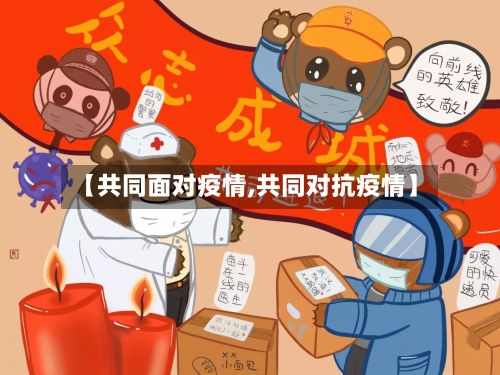 【共同面对疫情,共同对抗疫情】-第2张图片