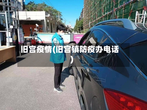 旧宫疫情(旧宫镇防疫办电话)-第2张图片