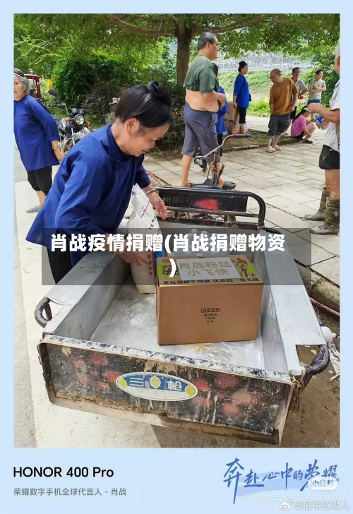 肖战疫情捐赠(肖战捐赠物资)