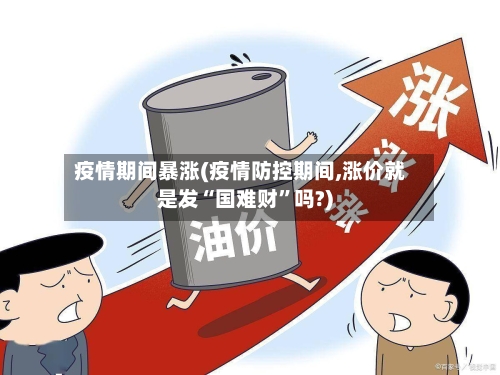 疫情期间暴涨(疫情防控期间,涨价就是发“国难财”吗?)-第2张图片