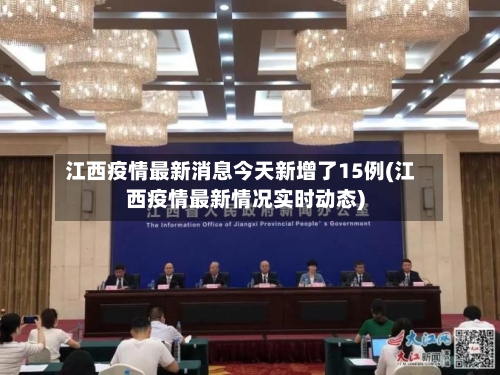江西疫情最新消息今天新增了15例(江西疫情最新情况实时动态)