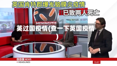 英过国疫情(查一下英国疫情)