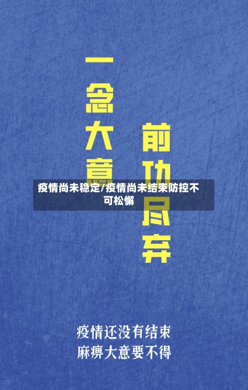 疫情尚未稳定/疫情尚未结束防控不可松懈