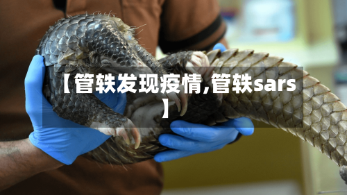 【管轶发现疫情,管轶sars】-第2张图片