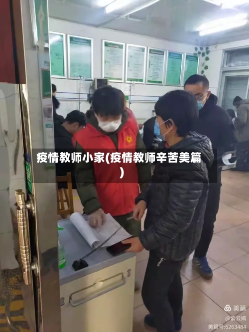 疫情教师小家(疫情教师辛苦美篇)