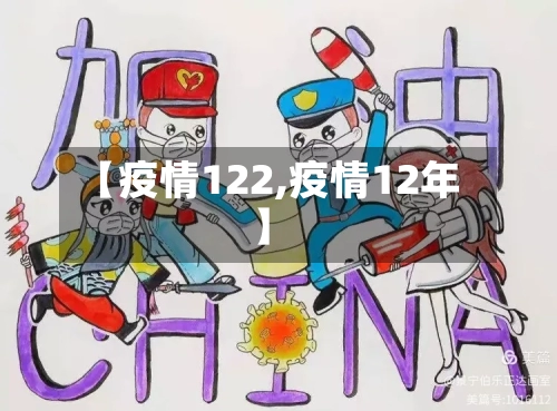 【疫情122,疫情12年】-第2张图片