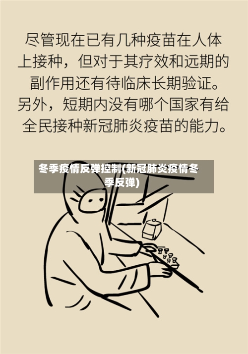 冬季疫情反弹控制(新冠肺炎疫情冬季反弹)-第3张图片