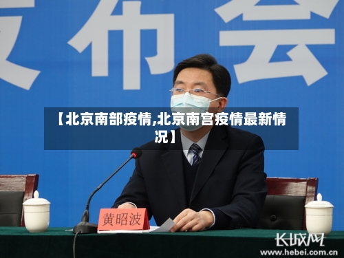 【北京南部疫情,北京南宫疫情最新情况】-第3张图片