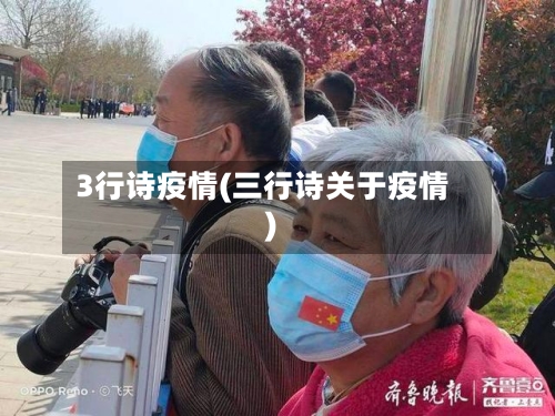 3行诗疫情(三行诗关于疫情)