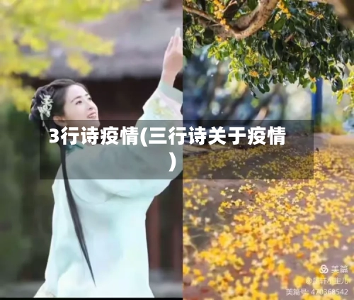 3行诗疫情(三行诗关于疫情)-第3张图片