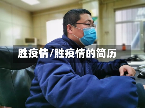 胜疫情/胜疫情的简历