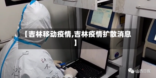【吉林移动疫情,吉林疫情扩散消息】-第2张图片