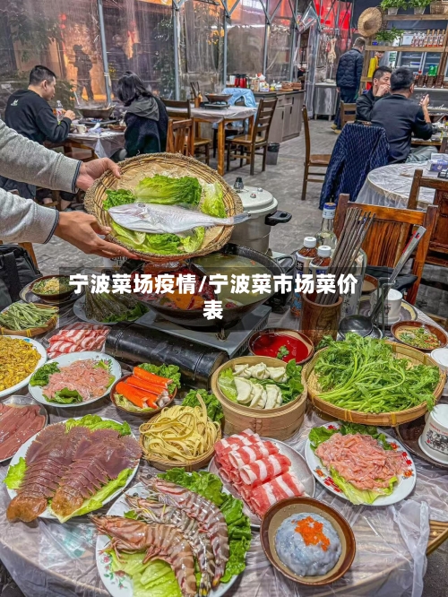 宁波菜场疫情/宁波菜市场菜价表