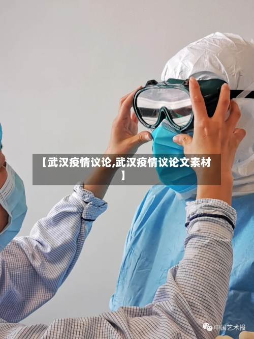 【武汉疫情议论,武汉疫情议论文素材】-第3张图片
