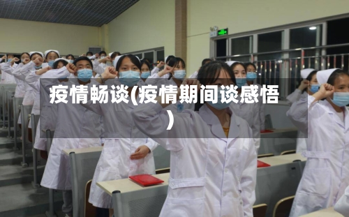 疫情畅谈(疫情期间谈感悟)