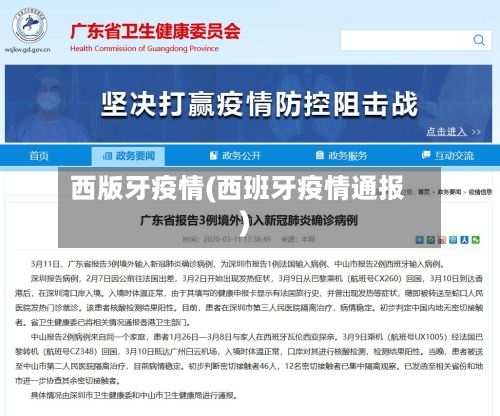 西版牙疫情(西班牙疫情通报)