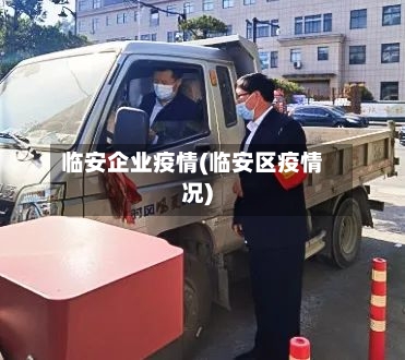 临安企业疫情(临安区疫情况)-第2张图片