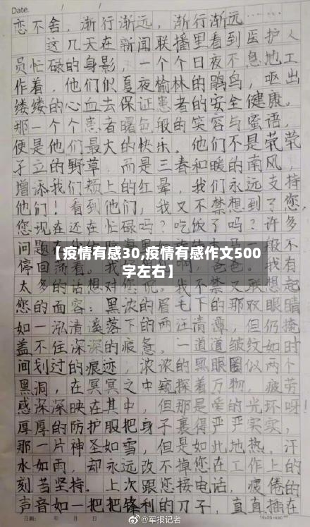 【疫情有感30,疫情有感作文500字左右】