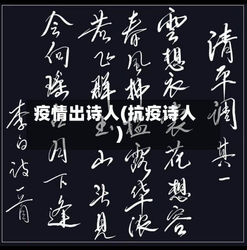 疫情出诗人(抗疫诗人)-第2张图片