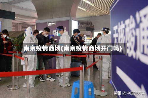 南京疫情商场(南京疫情商场开门吗)-第2张图片