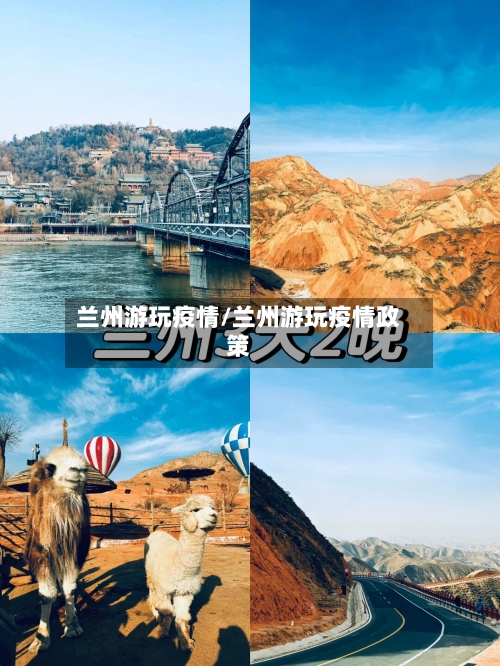 兰州游玩疫情/兰州游玩疫情政策