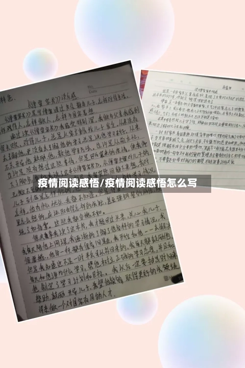 疫情阅读感悟/疫情阅读感悟怎么写
