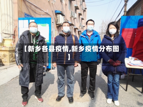 【新乡各县疫情,新乡疫情分布图】