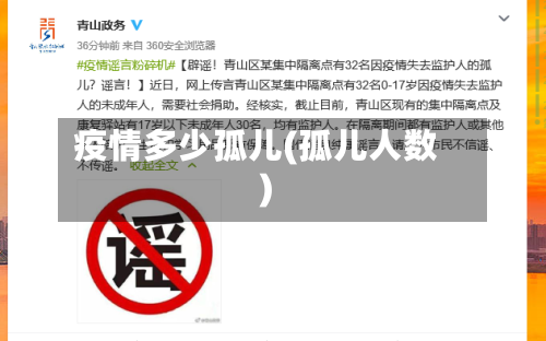 疫情多少孤儿(孤儿人数)-第2张图片