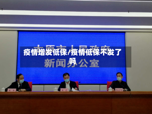 疫情增发低保/疫情低保不发了吗