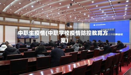 中职生疫情(中职学校疫情防控教育方案)