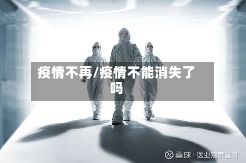 疫情不再/疫情不能消失了吗-第2张图片