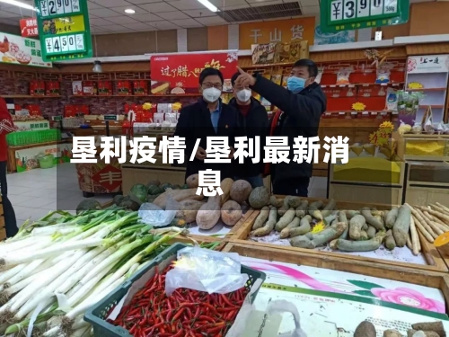 垦利疫情/垦利最新消息-第3张图片
