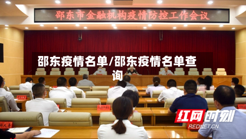 邵东疫情名单/邵东疫情名单查询