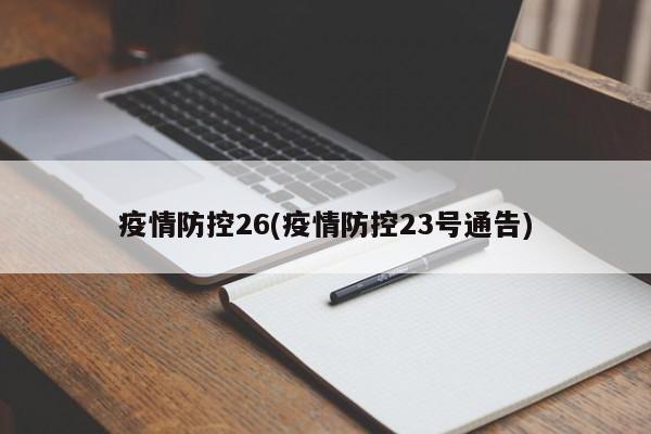 疫情防控26(疫情防控23号通告)
