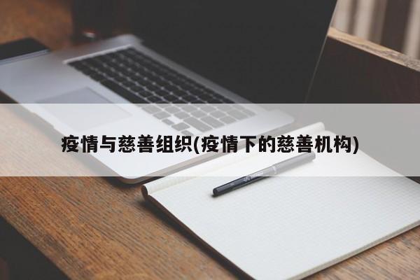 疫情与慈善组织(疫情下的慈善机构)