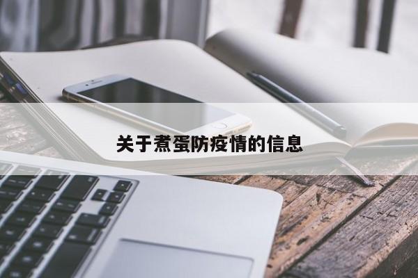 关于煮蛋防疫情的信息