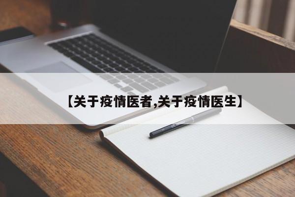 【关于疫情医者,关于疫情医生】