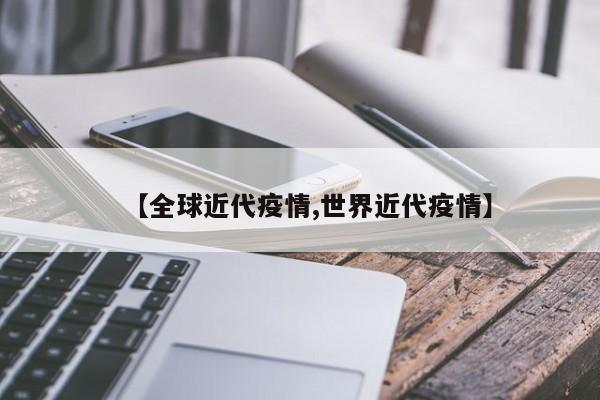 【全球近代疫情,世界近代疫情】