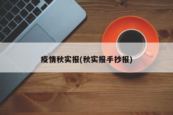 疫情秋实报(秋实报手抄报)