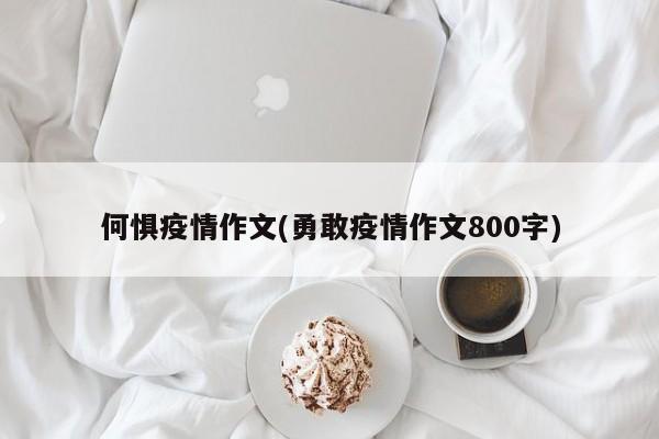 何惧疫情作文(勇敢疫情作文800字)