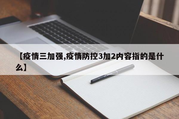 【疫情三加强,疫情防控3加2内容指的是什么】