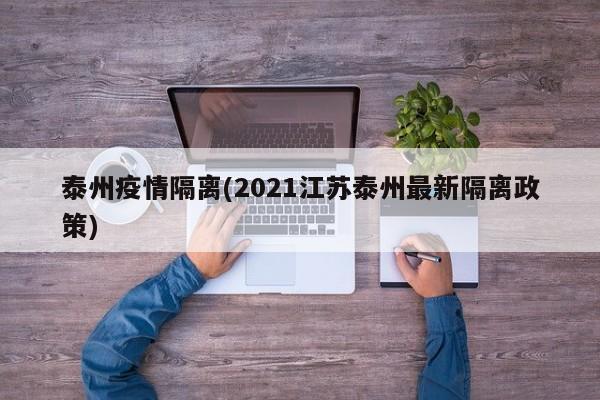 泰州疫情隔离(2021江苏泰州最新隔离政策)