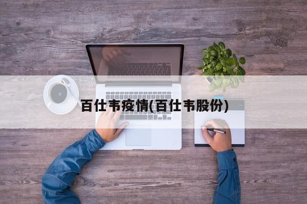 百仕韦疫情(百仕韦股份)