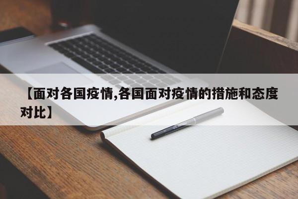 【面对各国疫情,各国面对疫情的措施和态度对比】
