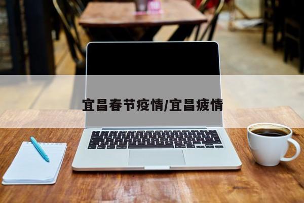 宜昌春节疫情/宜昌疲情