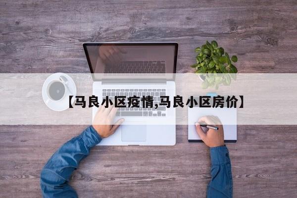 【马良小区疫情,马良小区房价】