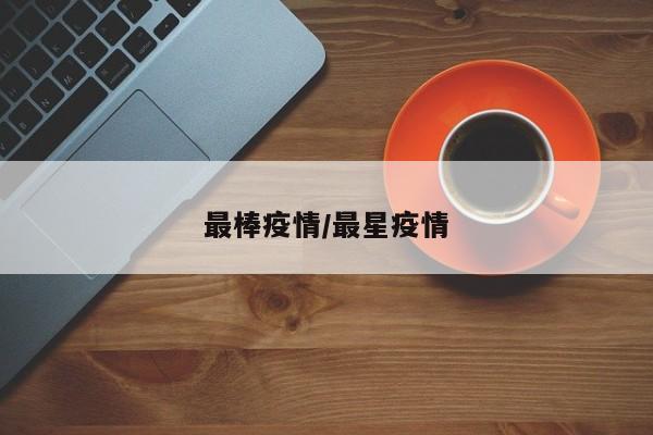 最棒疫情/最星疫情