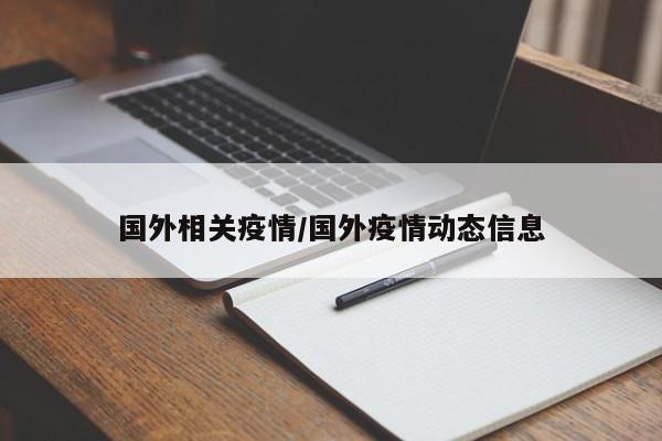 国外相关疫情/国外疫情动态信息